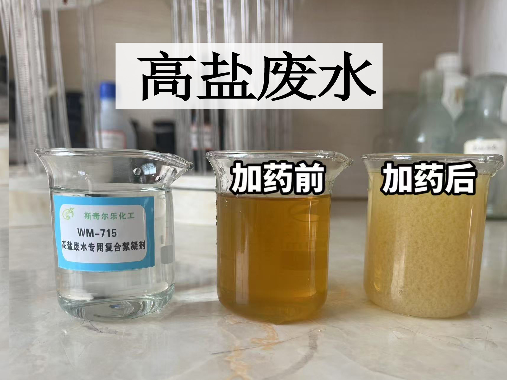 WM-715 复合絮凝剂