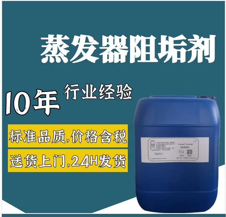 高盐废水蒸发器阻垢剂